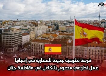 فرصة تطوعية جديدة للمغاربة في إسبانيا: عمل تطوعي مدعوم بالكامل في مقاطعة جيّان