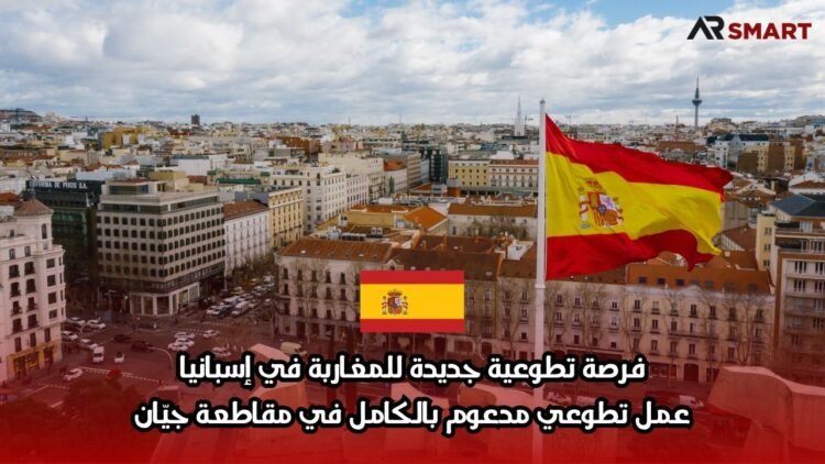 فرصة تطوعية جديدة للمغاربة في إسبانيا: عمل تطوعي مدعوم بالكامل في مقاطعة جيّان