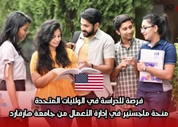 فرصة للدراسة في الولايات المتحدة: منحة ماجستير في إدارة الأعمال من جامعة هارفارد