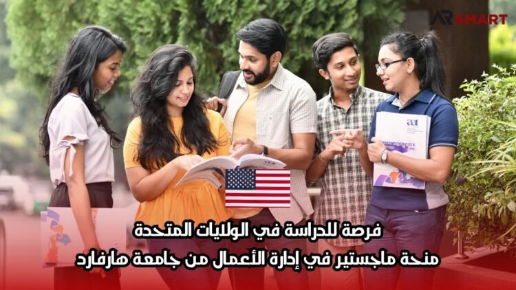 فرصة للدراسة في الولايات المتحدة: منحة ماجستير في إدارة الأعمال من جامعة هارفارد