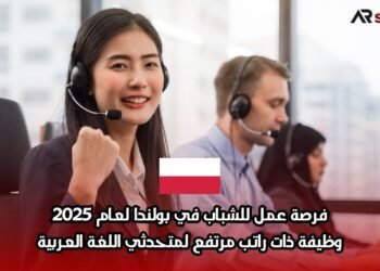 فرصة عمل للشباب في بولندا لعام 2025: وظيفة ذات راتب مرتفع لمتحدثي اللغة العربية