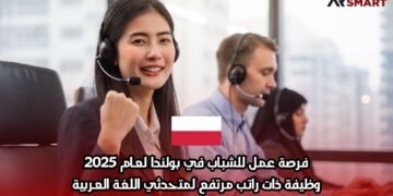 فرصة عمل للشباب في بولندا لعام 2025: وظيفة ذات راتب مرتفع لمتحدثي اللغة العربية
