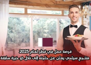 فرصة عمل في قطر لعام 2025: منتجع سياحي يعلن عن حاجته إلى نادل ذو خبرة سابقة