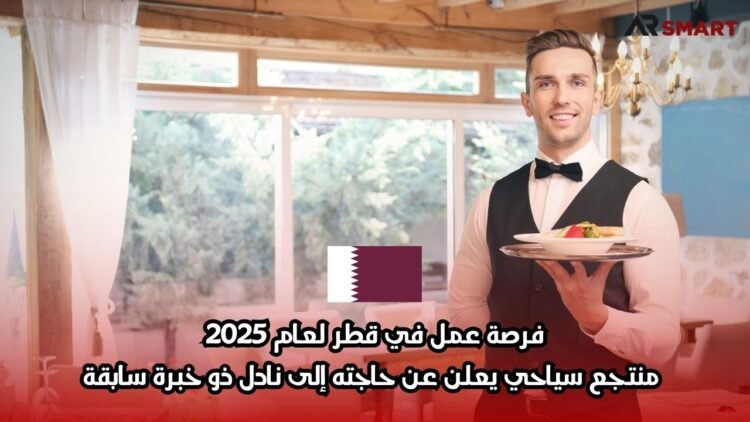 فرصة عمل في قطر لعام 2025: منتجع سياحي يعلن عن حاجته إلى نادل ذو خبرة سابقة