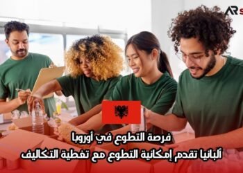 فرصة التطوع في أوروبا: ألبانيا تقدم إمكانية التطوع مع تغطية التكاليف