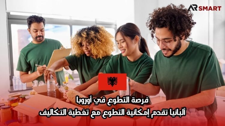 فرصة التطوع في أوروبا: ألبانيا تقدم إمكانية التطوع مع تغطية التكاليف