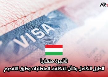 تأشيرة هنغاريا: الدليل الكامل بشأن التكلفة، المتطلبات وطرق التقديم