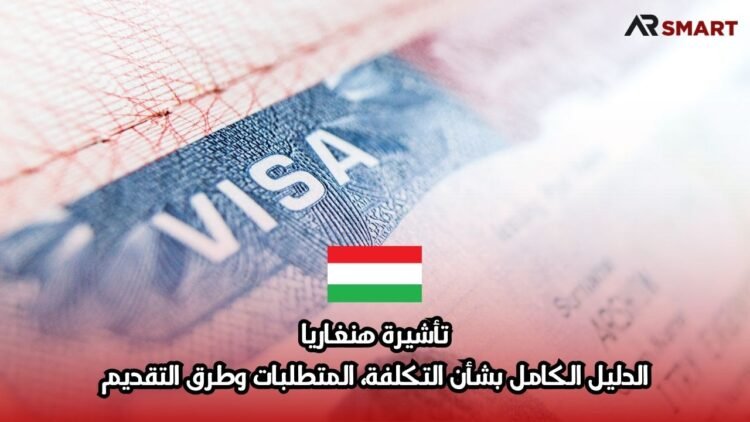 تأشيرة هنغاريا: الدليل الكامل بشأن التكلفة، المتطلبات وطرق التقديم