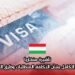 تأشيرة هنغاريا: الدليل الكامل بشأن التكلفة، المتطلبات وطرق التقديم