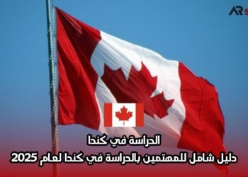 الدراسة في كندا: دليل شامل للمهتمين بالدراسة في كندا لعام 2025