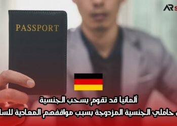 ألمانيا قد تقوم بسحب الجنسية من حاملي الجنسية المزدوجة بسبب مواقفهم المعادية للسامية