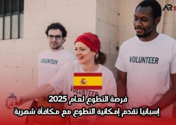 فرصة التطوع لعام 2025: إسبانيا تقدم إمكانية التطوع مع مكافأة شهرية