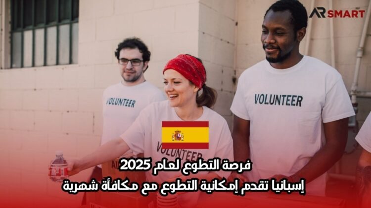 فرصة التطوع لعام 2025: إسبانيا تقدم إمكانية التطوع مع مكافأة شهرية
