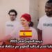فرصة التطوع لعام 2025: إسبانيا تقدم إمكانية التطوع مع مكافأة شهرية