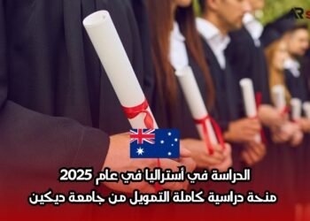 الدراسة في أستراليا في عام 2025: منحة دراسية كاملة التمويل من جامعة ديكين