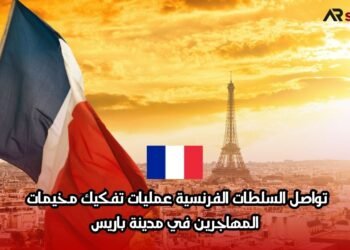 تواصل السلطات الفرنسية عمليات تفكيك مخيمات المهاجرين في مدينة باريس