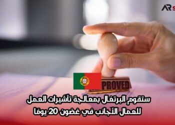 ستقوم البرتغال بمعالجة تأشيرات العمل للعمال الأجانب في غضون 20 يومًا