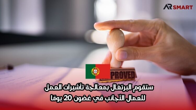 ستقوم البرتغال بمعالجة تأشيرات العمل للعمال الأجانب في غضون 20 يومًا