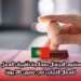 ستقوم البرتغال بمعالجة تأشيرات العمل للعمال الأجانب في غضون 20 يومًا