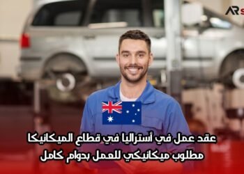 عقد عمل في أستراليا في قطاع الميكانيكا: مطلوب ميكانيكي للعمل بدوام كامل