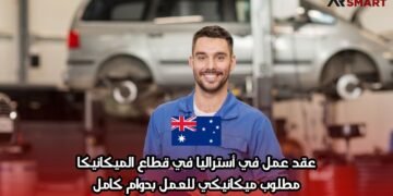 عقد عمل في أستراليا في قطاع الميكانيكا: مطلوب ميكانيكي للعمل بدوام كامل