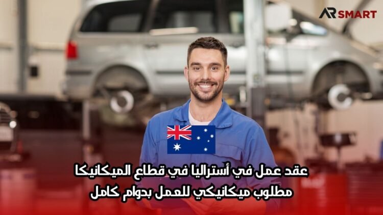عقد عمل في أستراليا في قطاع الميكانيكا: مطلوب ميكانيكي للعمل بدوام كامل
