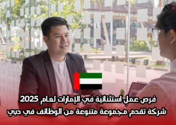فرص عمل استثنائية في الإمارات لعام 2025: شركة تقدم مجموعة متنوعة من الوظائف في دبي