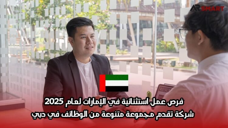 فرص عمل استثنائية في الإمارات لعام 2025: شركة تقدم مجموعة متنوعة من الوظائف في دبي