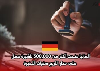 ألمانيا منحت أكثر من 500,000 تأشيرة عمل على مدار الأربع سنوات الأخيرة