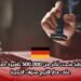 ألمانيا منحت أكثر من 500,000 تأشيرة عمل على مدار الأربع سنوات الأخيرة