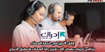 إتقان التميز في خدمة العملاء: برنامج تدريبي يهدف إلى تعزيز رضا العملاء وتحقيق النجاح