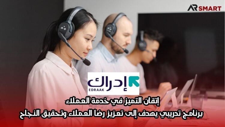إتقان التميز في خدمة العملاء: برنامج تدريبي يهدف إلى تعزيز رضا العملاء وتحقيق النجاح