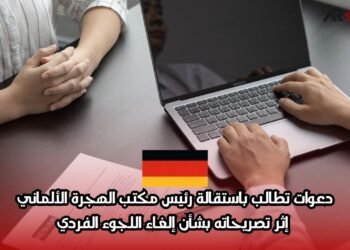 دعوات تطالب باستقالة رئيس مكتب الهجرة الألماني إثر تصريحاته بشأن إلغاء اللجوء الفردي