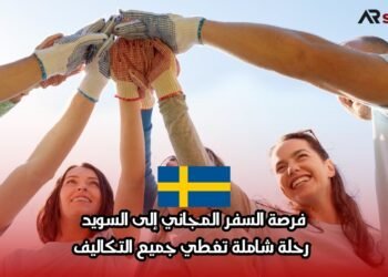 فرصة السفر المجاني إلى السويد: رحلة شاملة تغطي جميع التكاليف
