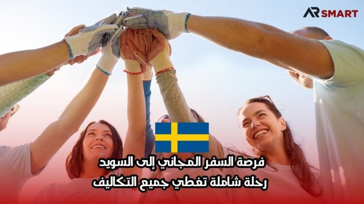 فرصة السفر المجاني إلى السويد: رحلة شاملة تغطي جميع التكاليف