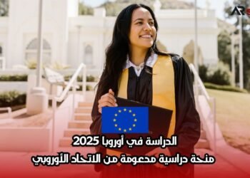 الدراسة في أوروبا 2025: منحة دراسية مدعومة من الاتحاد الأوروبي