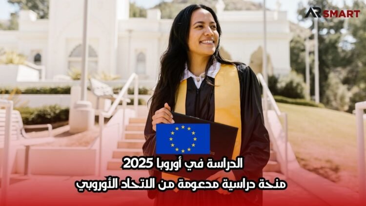 الدراسة في أوروبا 2025: منحة دراسية مدعومة من الاتحاد الأوروبي