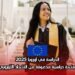 الدراسة في أوروبا 2025: منحة دراسية مدعومة من الاتحاد الأوروبي