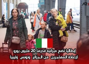 إيطاليا تضع ميزانية قدرها 20 مليون يورو لإعادة المهاجرين من الجزائر وتونس وليبيا