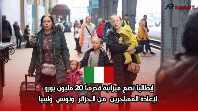إيطاليا تضع ميزانية قدرها 20 مليون يورو لإعادة المهاجرين من الجزائر وتونس وليبيا
