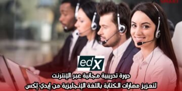 دورة تدريبية مجانية عبر الإنترنت: لتعزيز مهارات الكتابة باللغة الإنجليزية من إيدي إكس