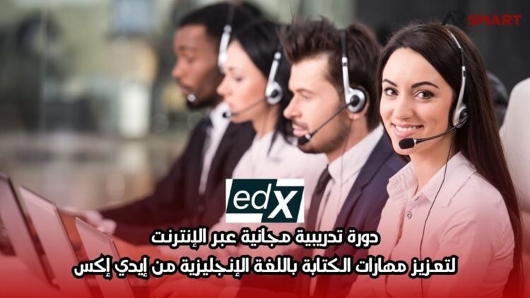 دورة تدريبية مجانية عبر الإنترنت: لتعزيز مهارات الكتابة باللغة الإنجليزية من إيدي إكس