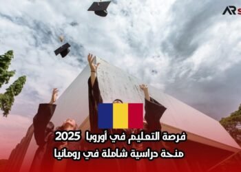 فرصة التعليم في أوروبا 2025: منحة دراسية شاملة في رومانيا
