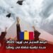 فرصة التعليم في أوروبا 2025: منحة دراسية شاملة في رومانيا