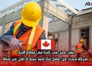 عقد عمل في كندا في قطاع البناء: شركة تبحث عن عامل بناء لديه خبرة لا تقل عن سنة