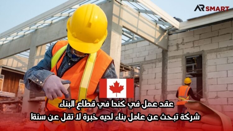 عقد عمل في كندا في قطاع البناء: شركة تبحث عن عامل بناء لديه خبرة لا تقل عن سنة