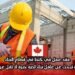عقد عمل في كندا في قطاع البناء: شركة تبحث عن عامل بناء لديه خبرة لا تقل عن سنة