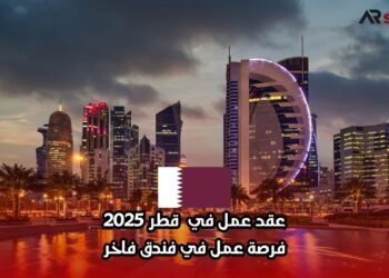 عقد عمل في قطر 2025: فرصة عمل في فندق فاخر