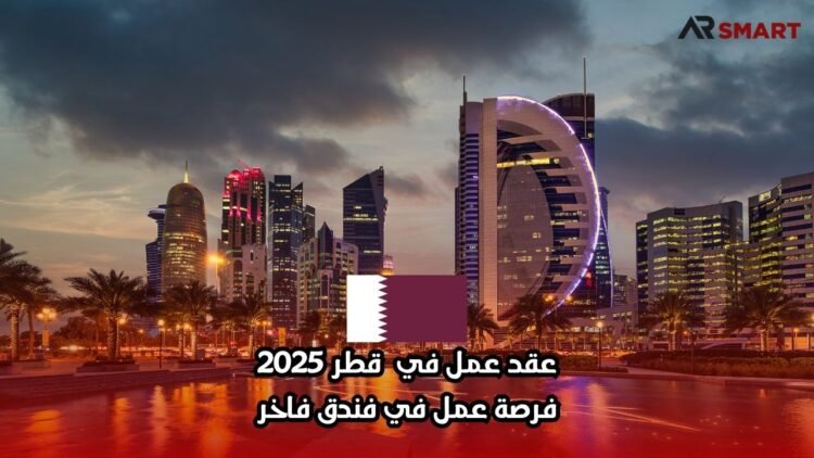 عقد عمل في قطر 2025: فرصة عمل في فندق فاخر