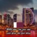 عقد عمل في قطر 2025: فرصة عمل في فندق فاخر